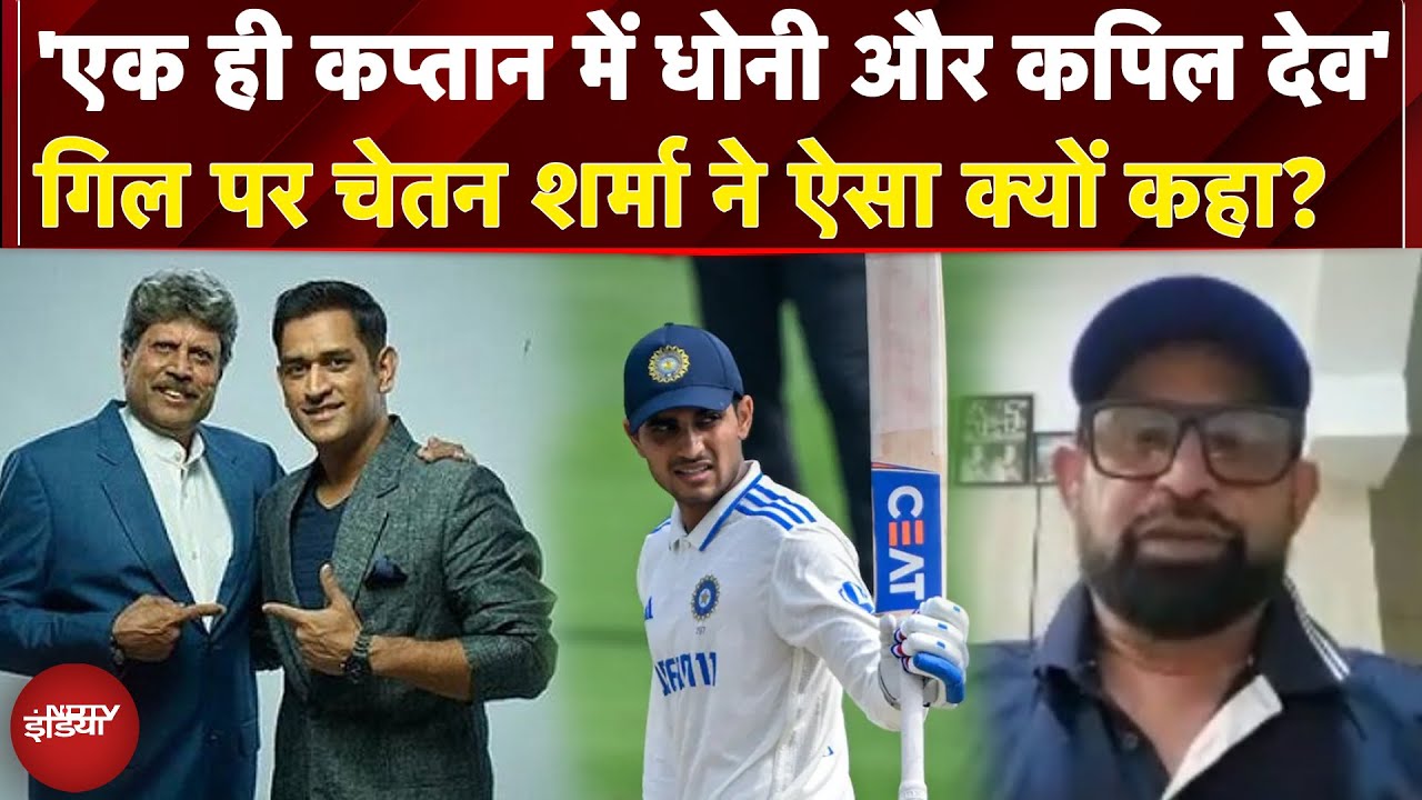 Video : Dhoni जैसा Cool, Kapil Dev जैसा Tevar! Shubman Gill पर बोले Chetan Sharma | NDTV India | Exclusive