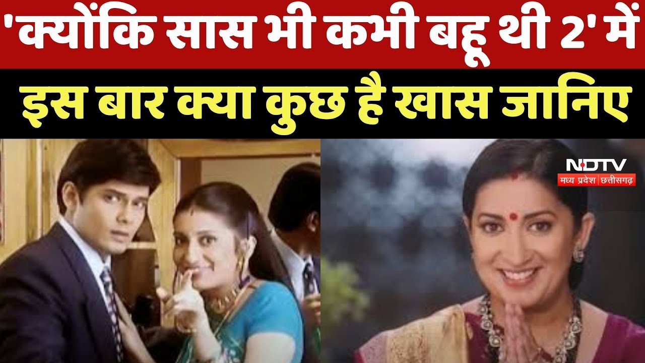 'Kyunki Saas Bhi Kabhi Bahu Thi 2' में इस बार क्या कुछ है खास जानिए 'Kyunki Saas Bhi Kabhi Bahu Thi 2' में इस बार क्या कुछ है खास जानिए