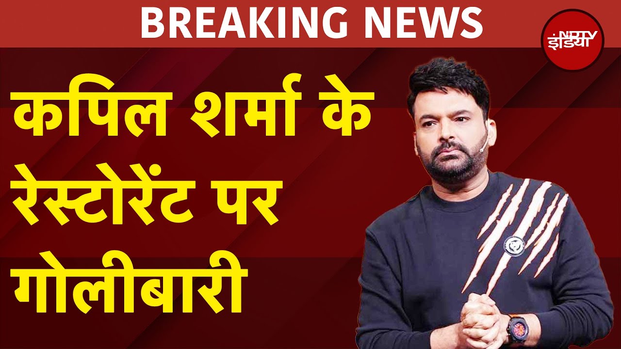 Kapil Sharma Restaurant Shooting: Canada में Kapil Sharma के रेस्टोरेंट पर गोलीबारी | Breaking News
