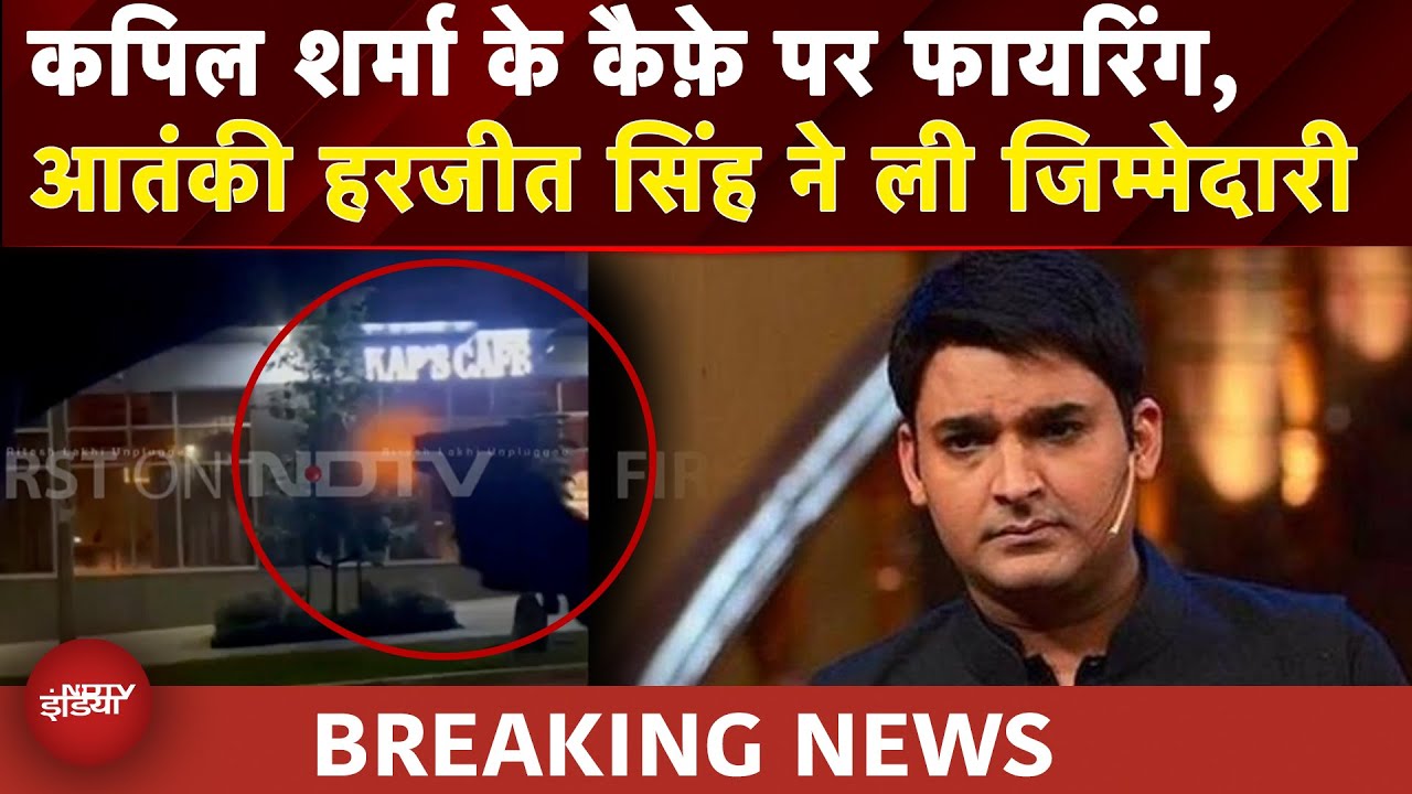 Kapil Sharma Restaurant Shooting: Kapil Sharma के कैफ़े पर फायरिंग, Harjeet Singh ने ली जिम्मेदारी