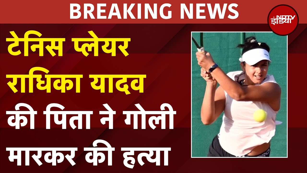 Radhika Yadav Murder: टेनिस प्लेयर राधिका यादव की पिता ने ही गोली मारकर की हत्या | Breaking News