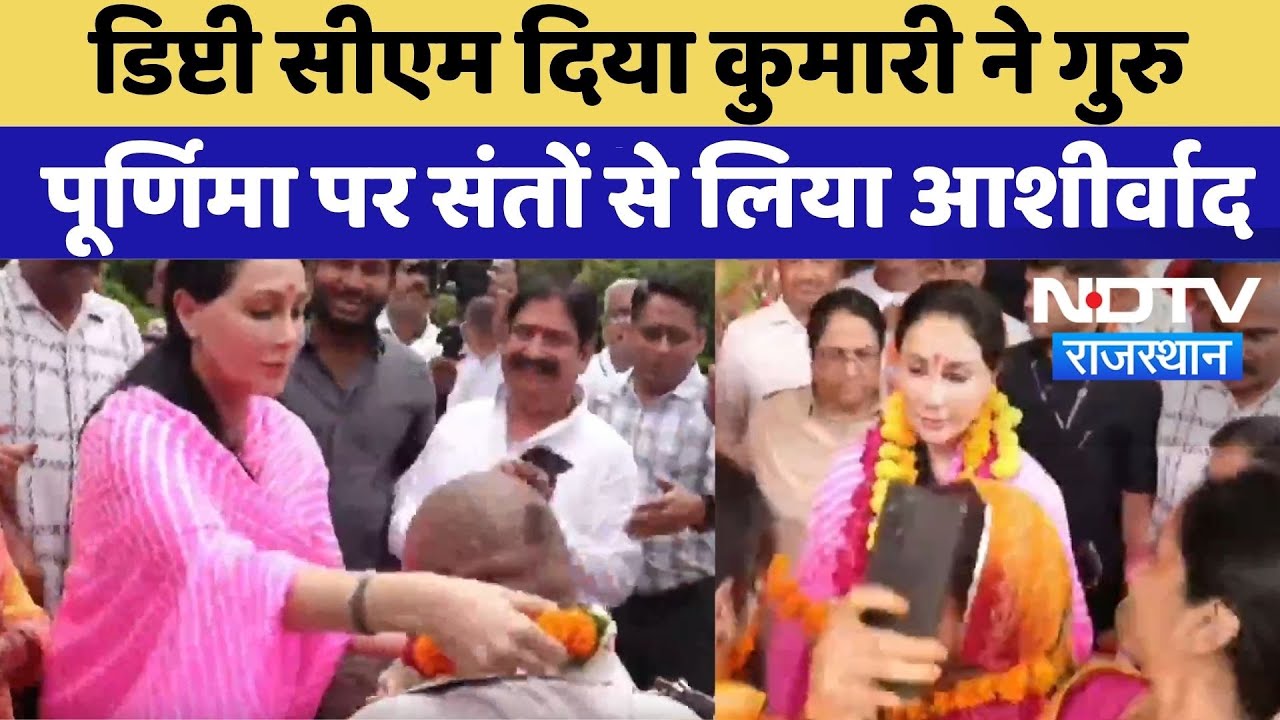 Jaipur News: Deputy Cm Diya Kumari ने गुरु पूर्णिमा पर संतों से लिया आशीर्वाद | Rajasthan Politics