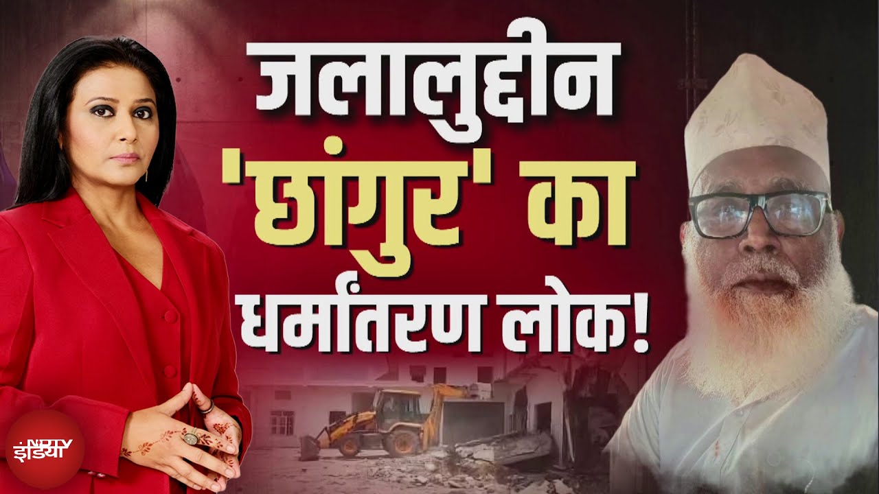 Changur Baba House Demolition: ED के टारगेट पर बाबा की 100 करोड़ की संपत्ति | Top Story | NDTV India