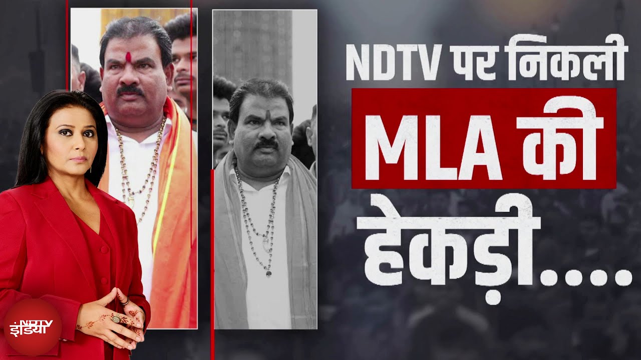 Sanjay Gaikwad News: NDTV के तीखे सवालों पर MLA कैसे आग बबूला हो गए | Top Story | Maharashtra