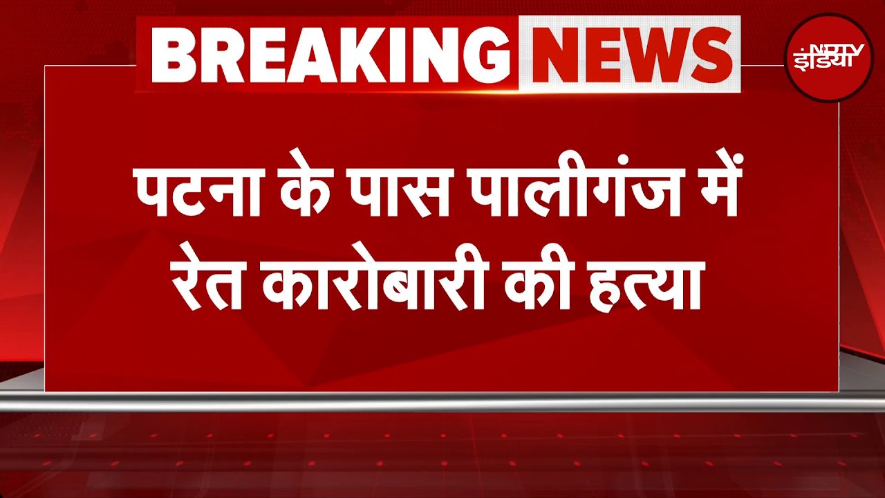 Bihar Crime: Patna में रेत कारोबारी रमाकांत यादव की गोली मारकर हत्या | Breaking News