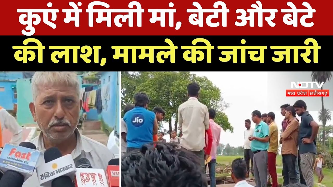 Shivpuri News : कुएं में मिली Mother, Daughter और Son की लाश, मामले की जांच जारी