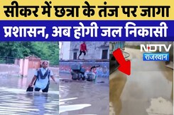 Sikar Girl Viral Video: सीकर में छात्रा के तंज पर जागा प्रशासन, अब होगी जल निकासी | Water Logging Sikar Girl Viral Video: सीकर में छात्रा के तंज पर जागा प्रशासन, अब होगी जल निकासी | Water Logging