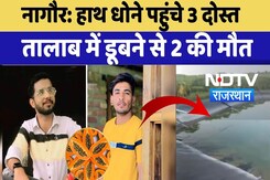 Jalore Accidental Drowning: हाथ धोने पहुंचे 3 दोस्त तालाब में डूबने से 2 की मौत | Latest | Trending Jalore Accidental Drowning: हाथ धोने पहुंचे 3 दोस्त तालाब में डूबने से 2 की मौत | Latest | Trending