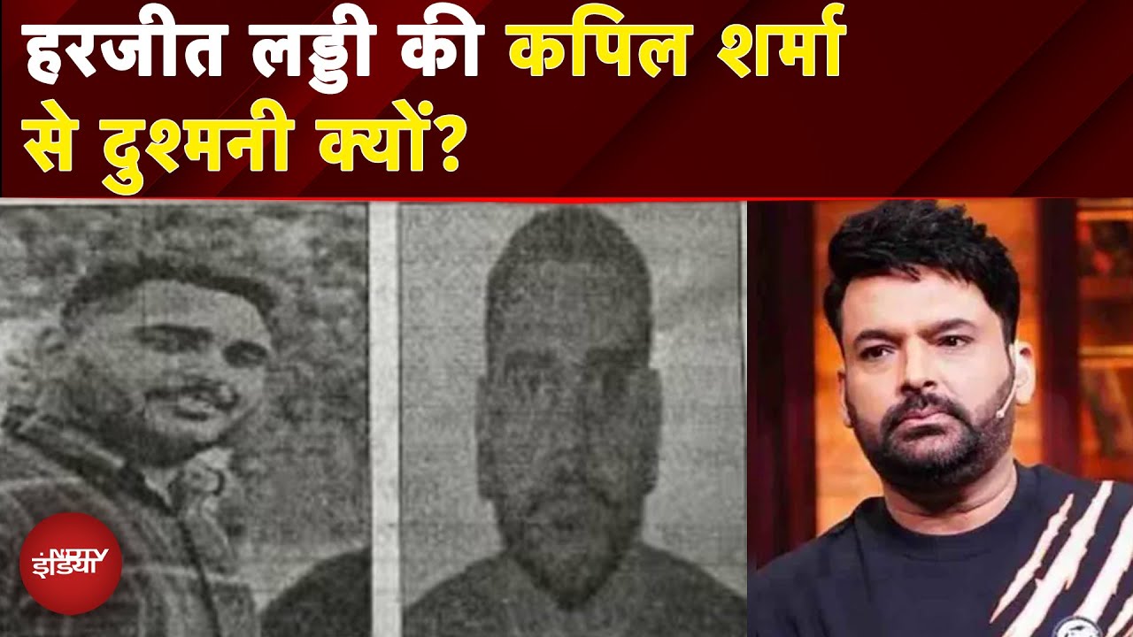 Kapil Sharma Cafe Firing: Harjit Singh Laddi की कपिल शर्मा से दुश्मनी क्यों? | Khalistani Terrorists
