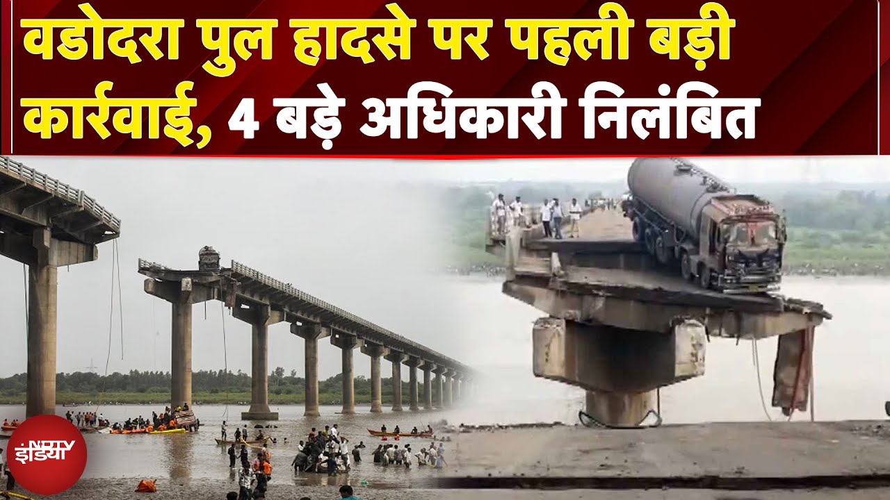 Gujarat Bridge Collapse पर पहली बड़ी कार्रवाई, Executive Engineer समेत 4 अधिकारी Suspended