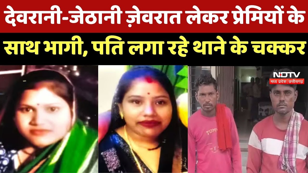 Love Affairs:देवरानी-जेठानी Jewelry लेकर प्रेमियों के साथ भागी, बेचारे Husband थाने के लगा रहे चक्कर