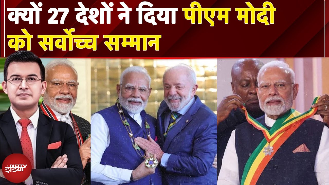 Indian Diplomacy: आखिर PM Modi को इतने देश अपना सर्वोच्च सम्मान क्यों दे रहे हैं? |Shubhankar Mishra