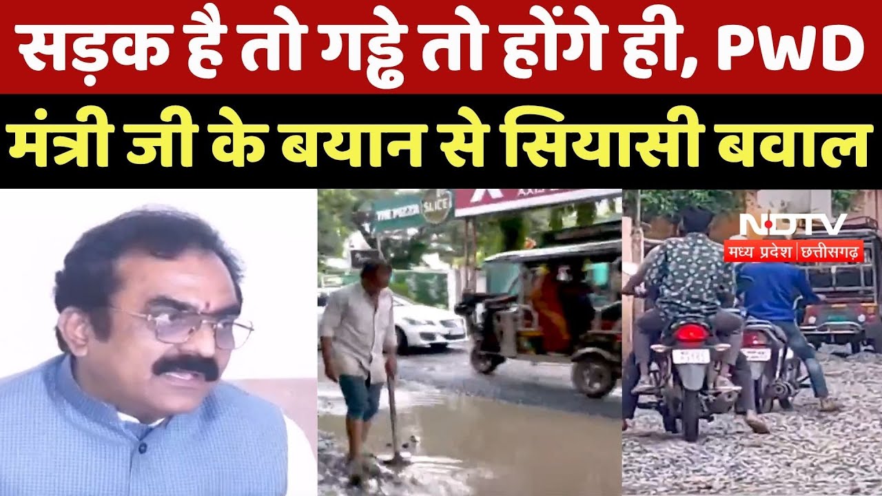 MP News : Road है तो गड्ढे तो होंगे ही, PWD Minister के बयान से सियासी बवाल