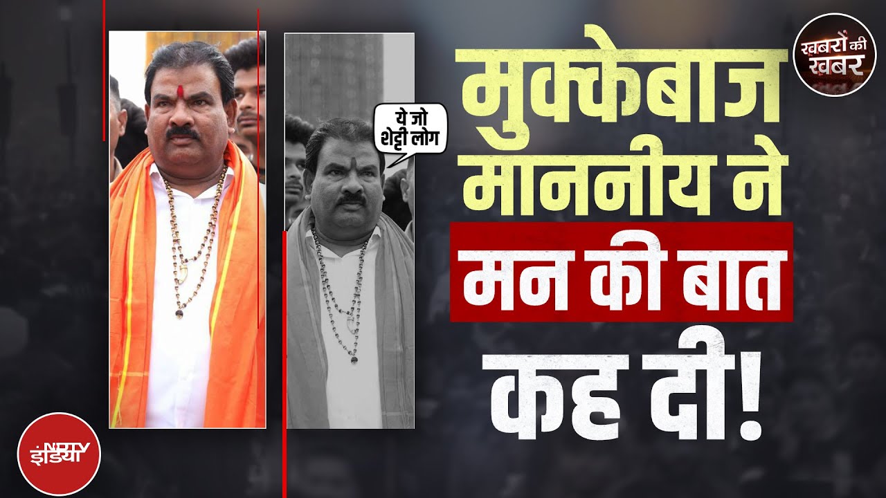Sanjay Gaikwad News: इस सवाल पर फंस गए Shiv Sena के मुक्केबाज MLA | Khabron Ki Khabar