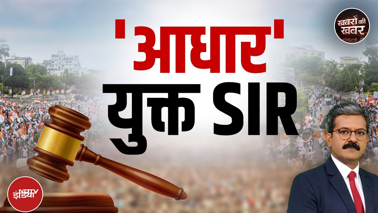 Bihar Voter List Controversy: Supreme Court में हुई सुनवाई का मतलब समझिए | Khabron Ki Khabar