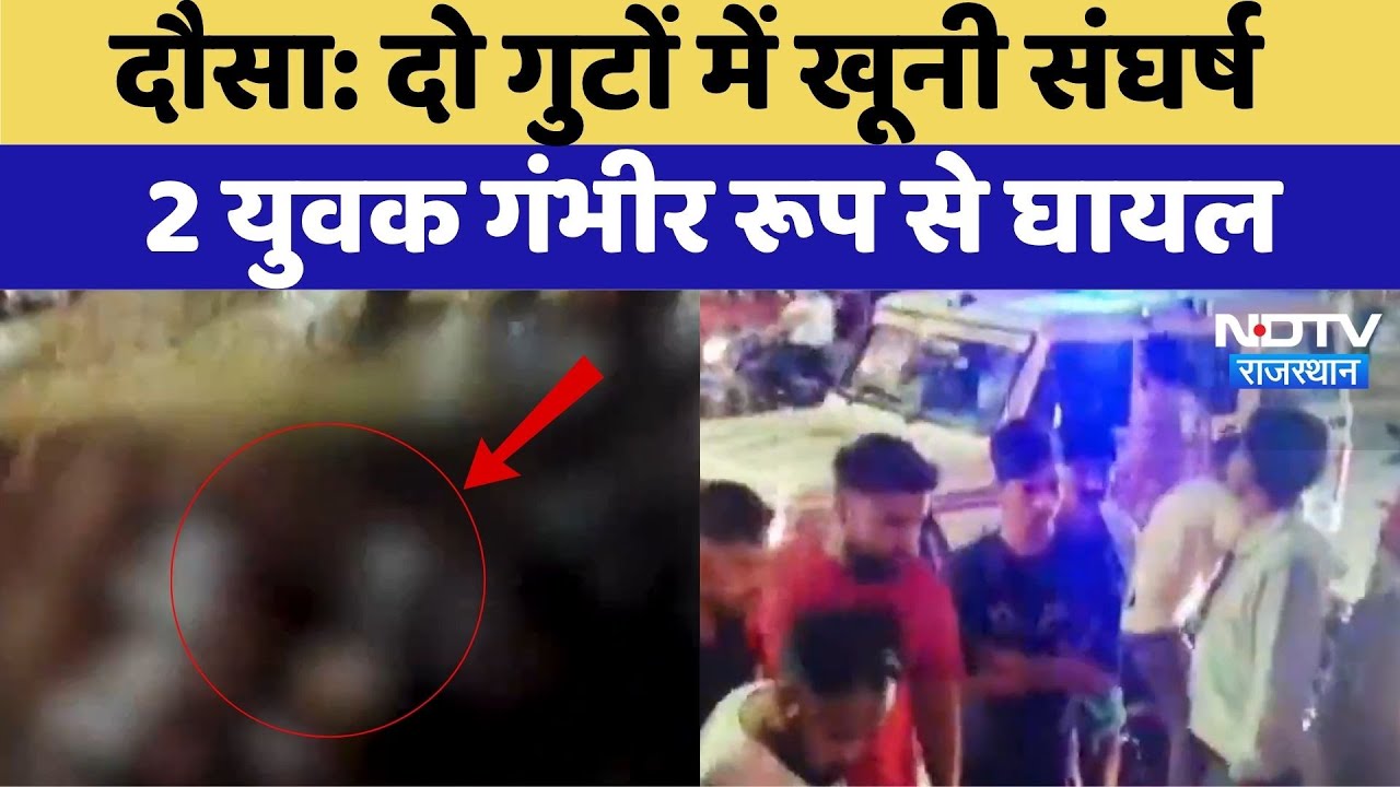 Dausa News: दो गुटों में खूनी संघर्ष, 2 युवक गंभीर रूप से घायल |Rajasthan Crime News |Trending News