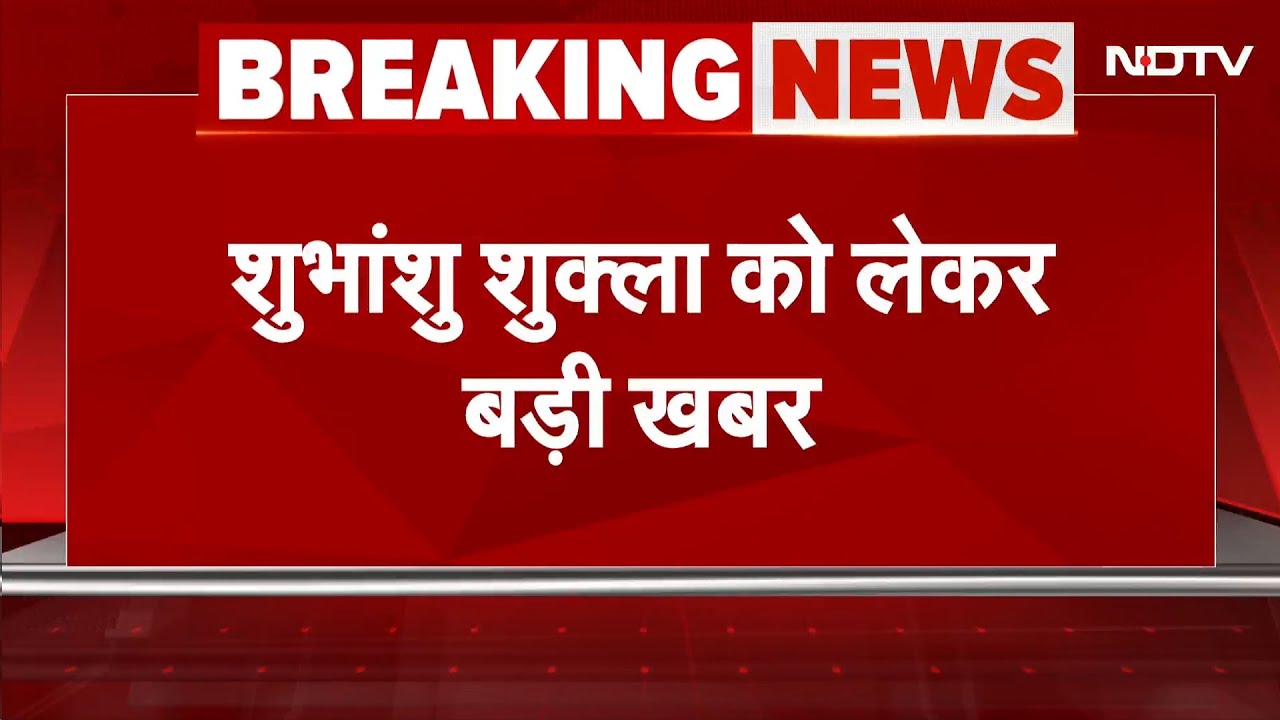 Axiom-4 Mission | शुभांशु शुक्ला को लेकर बड़ी खबर,  14 जुलाई को हो सकती है शुभांशु की वापसी