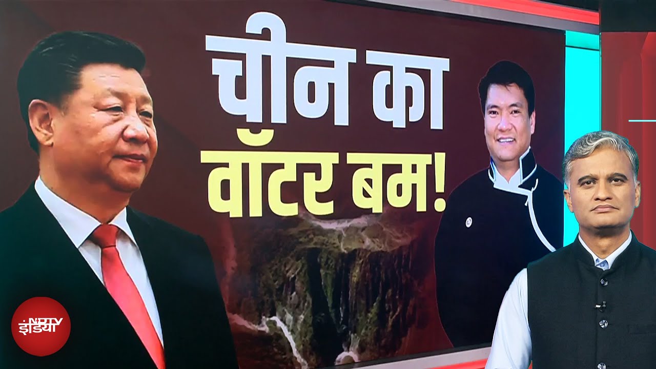 Pema Khandu on China Dam: चीन ऐसा क्या कर रहा है जिसे अरुणाचल के मुख्यमंत्री ने बताया वॉटर बम?