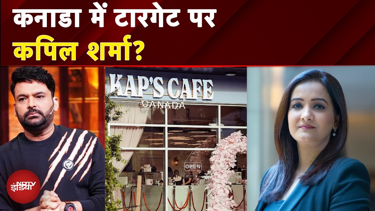 Kapil Sharma Cafe Firing: कनाडा में टारगेट पर कपिल शर्मा? | X-Ray Report | Meenakshi Kandwal
