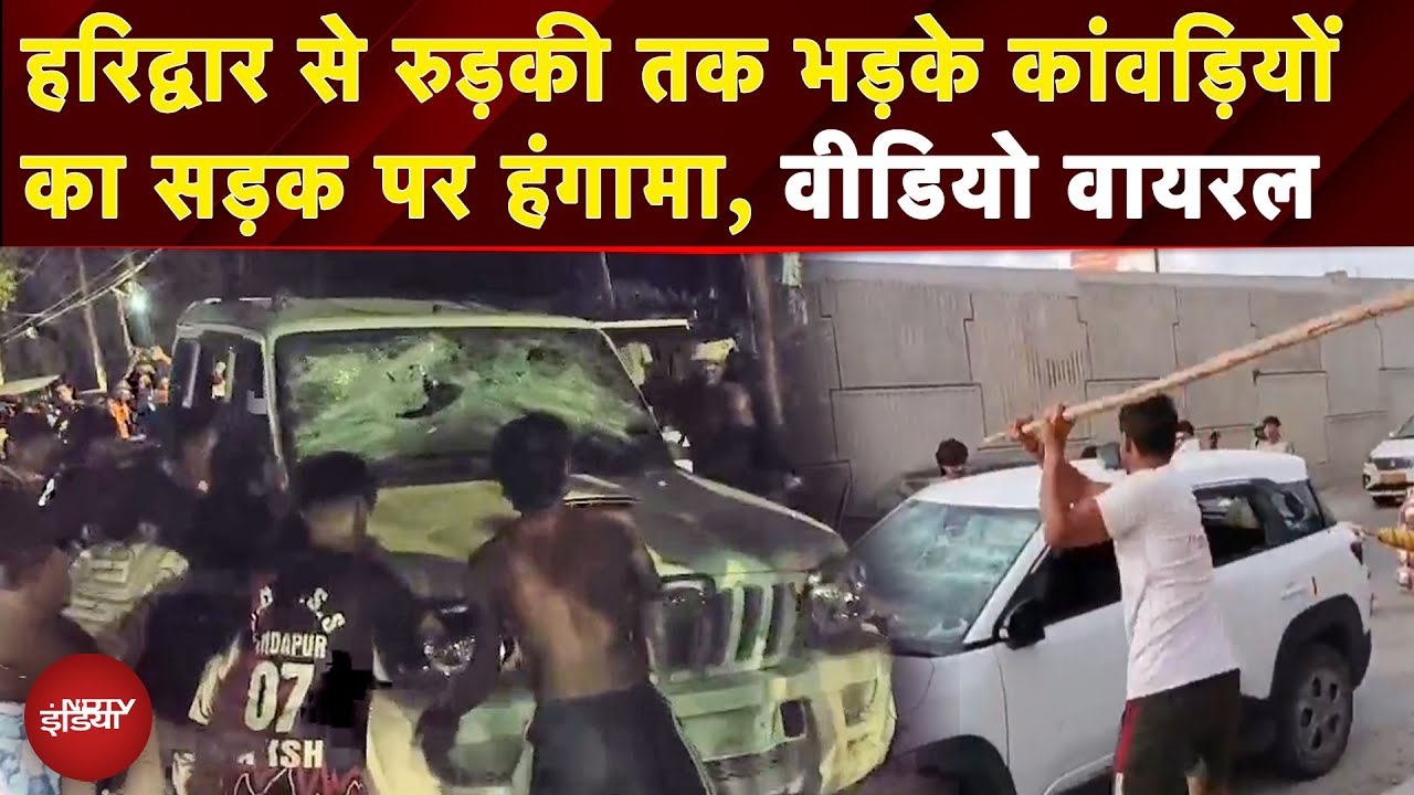 जरा सी टक्कर, तोड़फोड़ जमकर..Haridwar से Roorkee तक भड़के कांवड़ियों का सड़क पर हंगामा | Kanwar Yatra