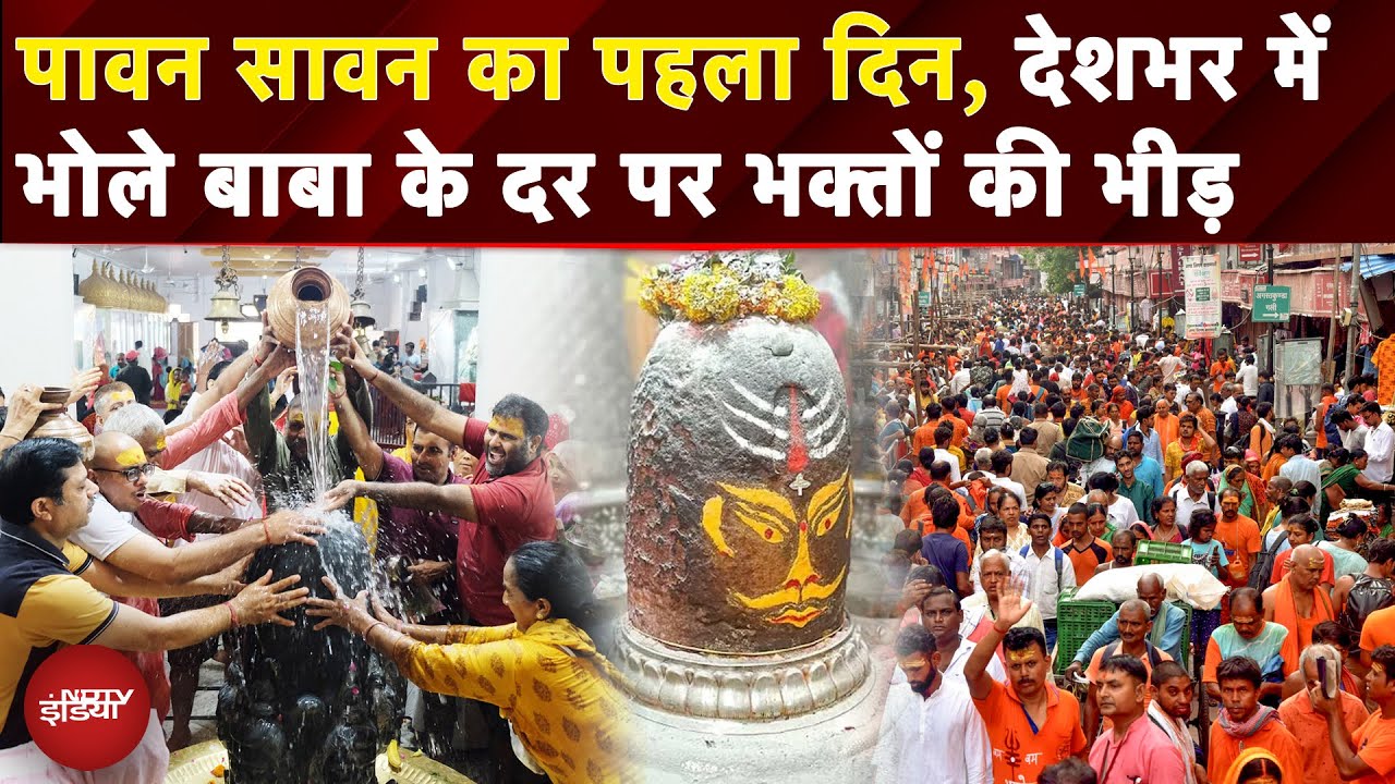 Sawan 2025: आज से शुरू हुआ सावन का महीना, भोले बाबा के दर पर उमड़ा भक्तों का सैलाब | Mahadev