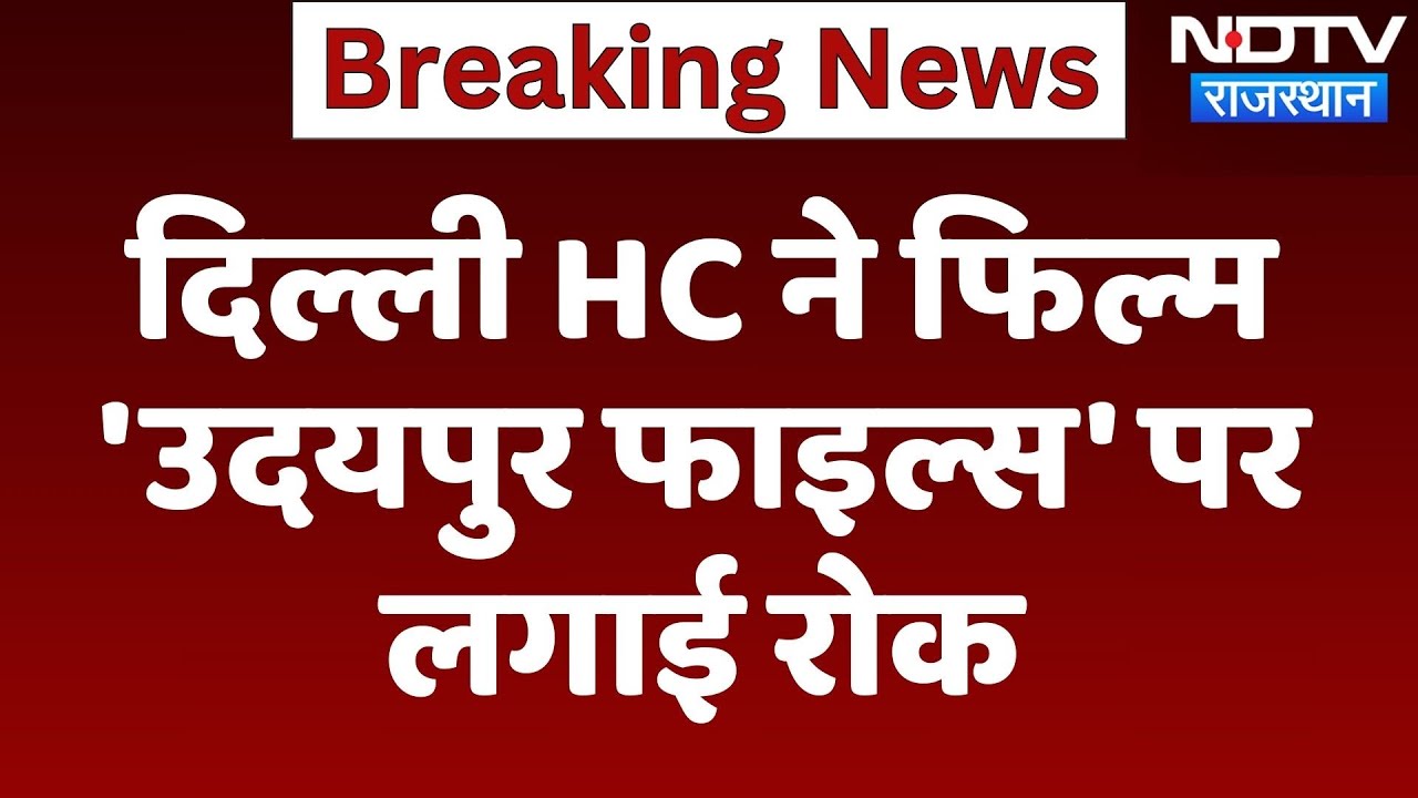 Udaipur Files पर Delhi High Court का बड़ा फैसला, लगाई अंतरिम रोक | Top News