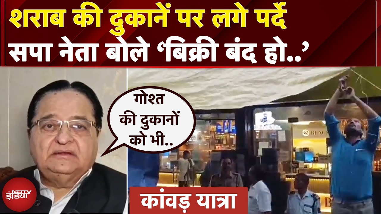 Kawad Yatra: UP में कांवड़ रूट पर ढकी जा रहा शराब की दुकानें, SP नेता ने बिक्री बंद करने की मांग