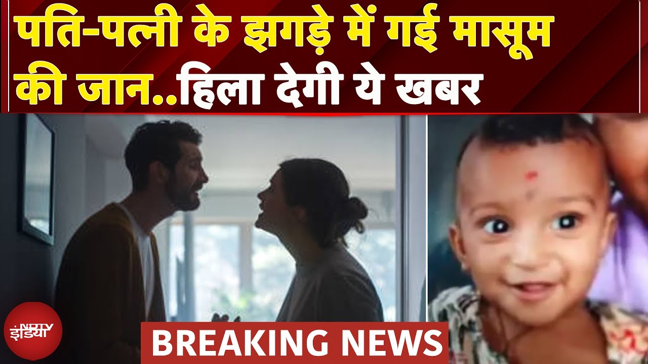 Pune: पति-पत्नी के झगड़ में 11 महीने के मासूम बच्चे की मौत | Breaking News | Maharashtra