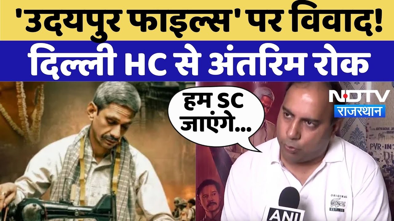 Udaipur Files पर  Delhi High Court ने लगाई अंतरिम रोक | Top News | Rajasthan News