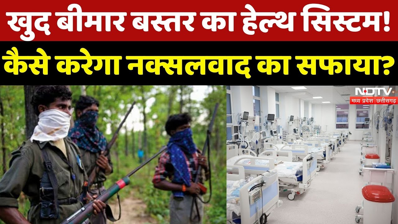 Bastar: 310 पद खाली, सिर्फ 45 डॉक्टर्स, बीमार Heath System! | Naxalism | Naxal | Jagdalpur | CG News