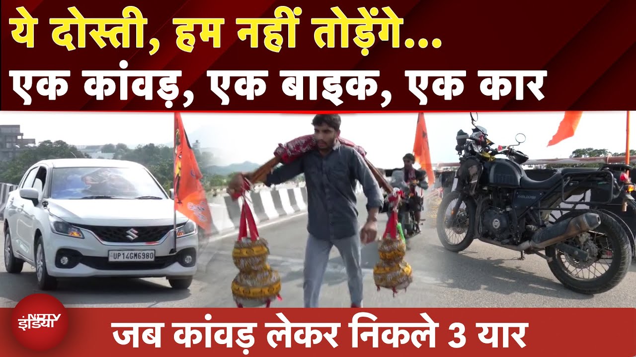 Kanwar Yatra 2025: कांवड़ लेकर निकले 3 यार, चले भोले के दरबार..देखें दोस्तों की मजेदार यात्रा | NDTV