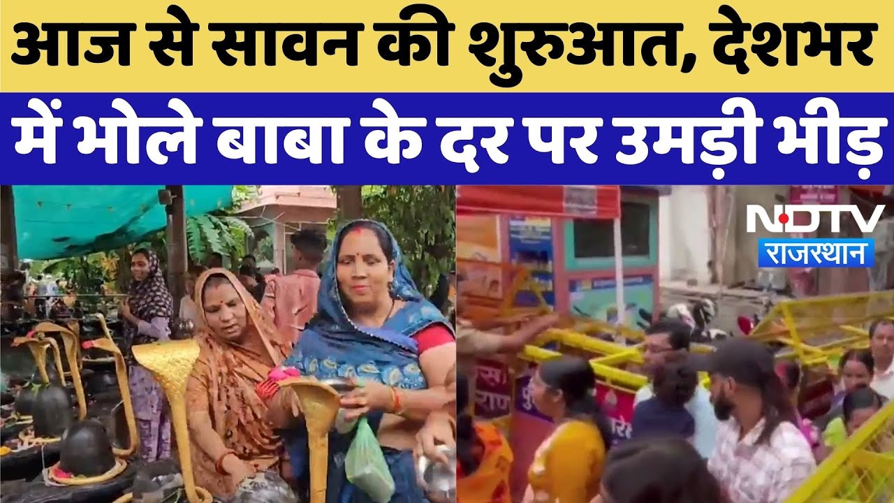 Sawan 2025: सावन का पहला दिन, भोले बाबा के भक्तों का जनसैलाब | Top News