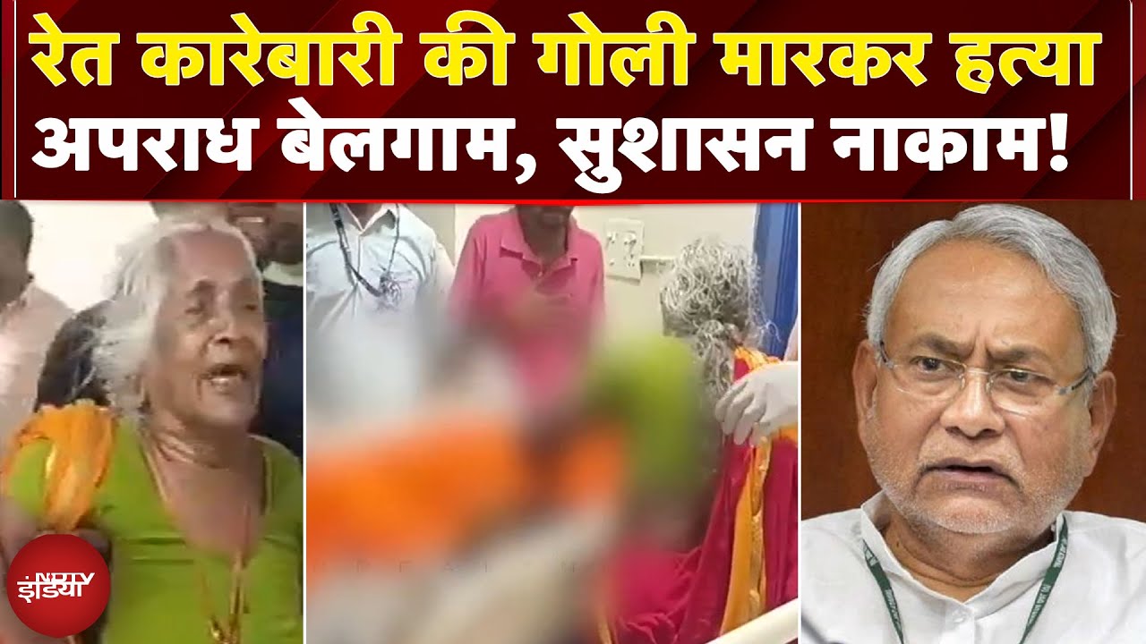 Bihar: रेत कारोबारी की गोली मारकर हत्या, 24 घंटे में हत्या की 2 वारदातों से फिर दहला बिहार | Patna
