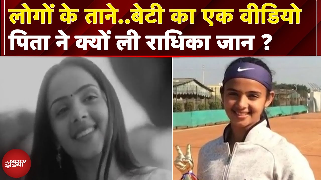 Radhika Yadav Murder: Tennis चैंपियन बनाने वाले पिता ने क्यों ली अपनी ही बेटी की जान ?