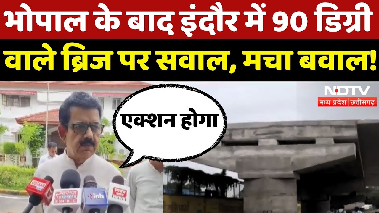 Bhopal के बाद Indore में 90 डिग्रीवाले ब्रिज पर सवाल, क्या बोले Shankar Lalwani? | MP | Top News