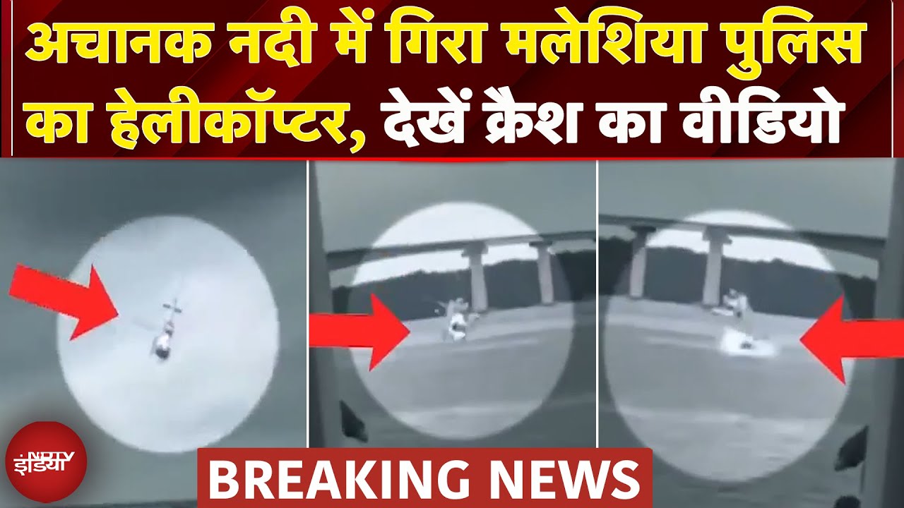 Malaysia में पुलिस का Helicopter हुआ Crash, Emergency Landing के दौरान हुआ हादसा | NDTV India