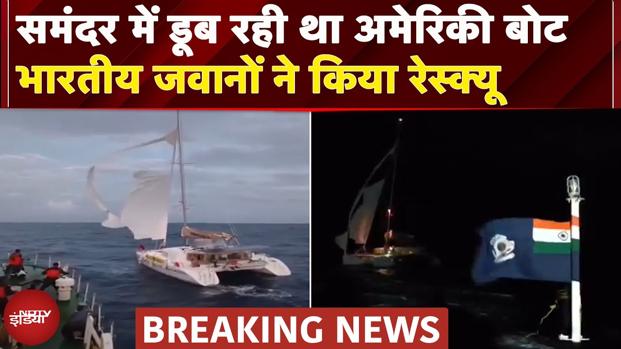 Indian Coast Guard ने American Boat का किया Rescue, बोट पर सवार थे 2 चालक | Andman | India | US