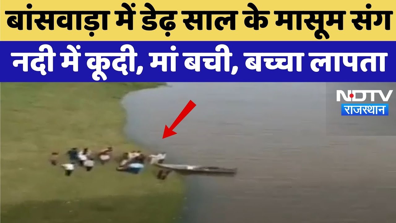 Banswara Incident: डेढ़ साल की बच्ची के साथ नदी में मां ने लगाई छलांग | Top News