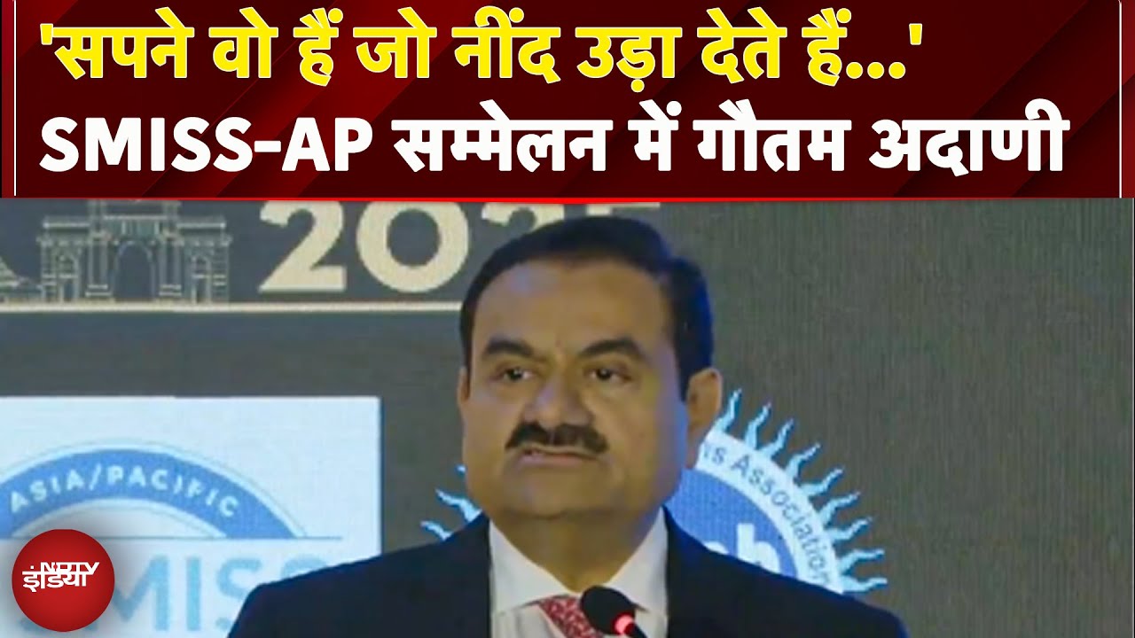 SMISS-AP के 5वें वार्षिक सम्मेलन में बोले Gautam Adani: 'सपने वो हैं जो नींद उड़ा देते हैं' | Adani