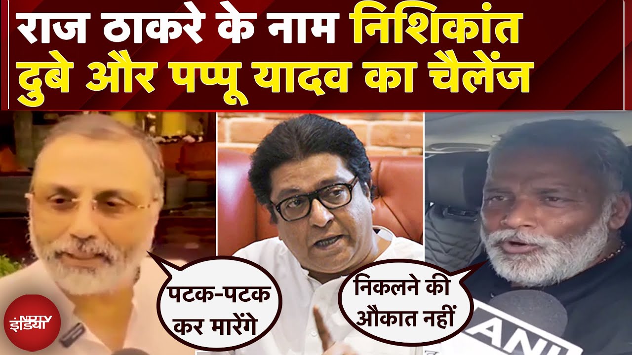 Maharashtra: मराठी भषा विवाद पर Nishikant Dubey और Pappu Yadav का पलटवार | Raj Thackeray | Sanjay