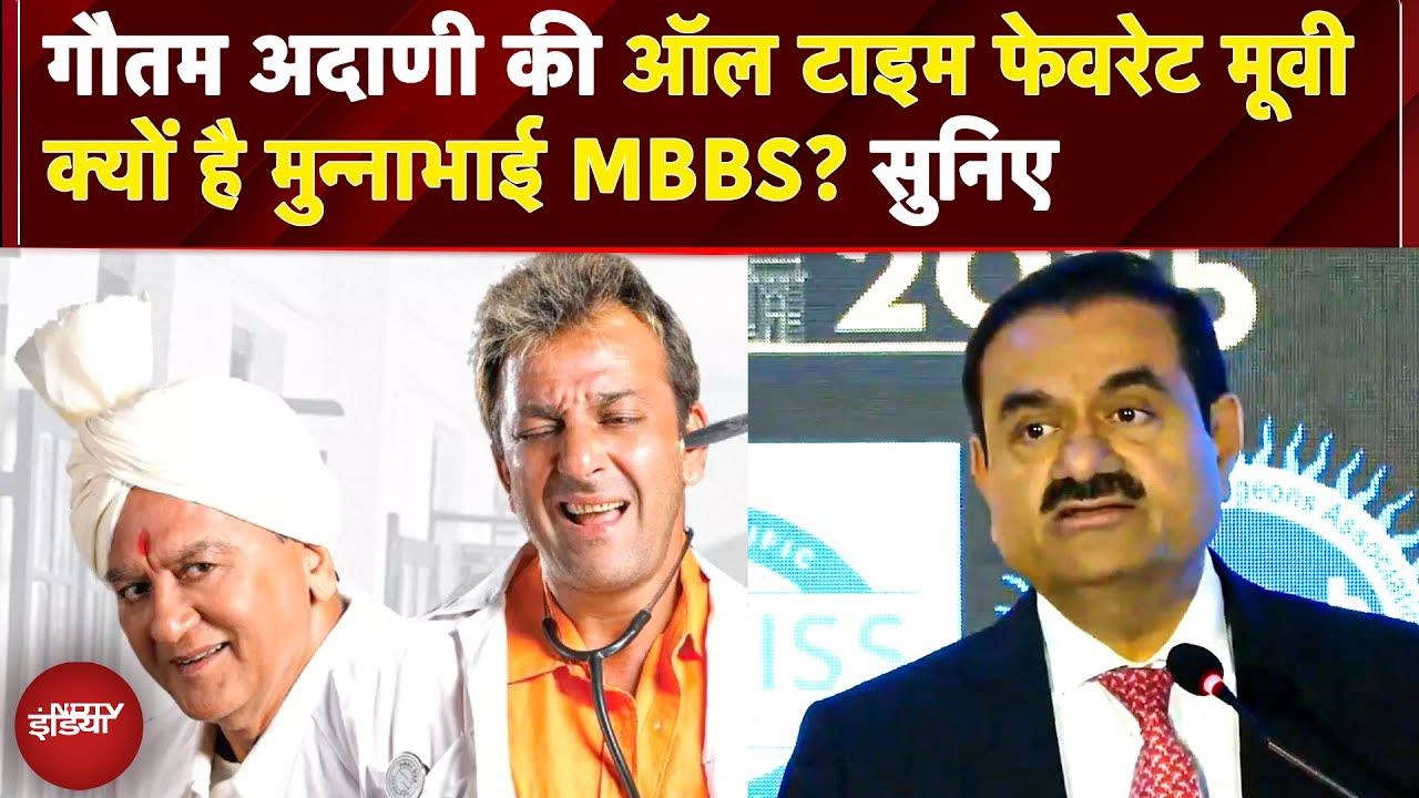 'Munna Bhai MBBS मेरी फेवरेट मूवी' Adani Group के चेयरमैन Gautam Adani को क्यों पसंद है ये फिल्म?