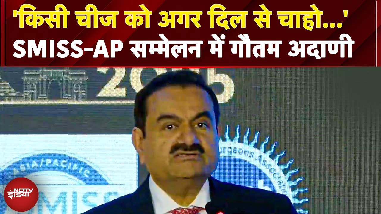 SMISS-AP के 5वें वार्षिक सम्मेलन में बोले Gautam Adani 'किसी चीज को अगर दिल से चाहो..' | Adani Group