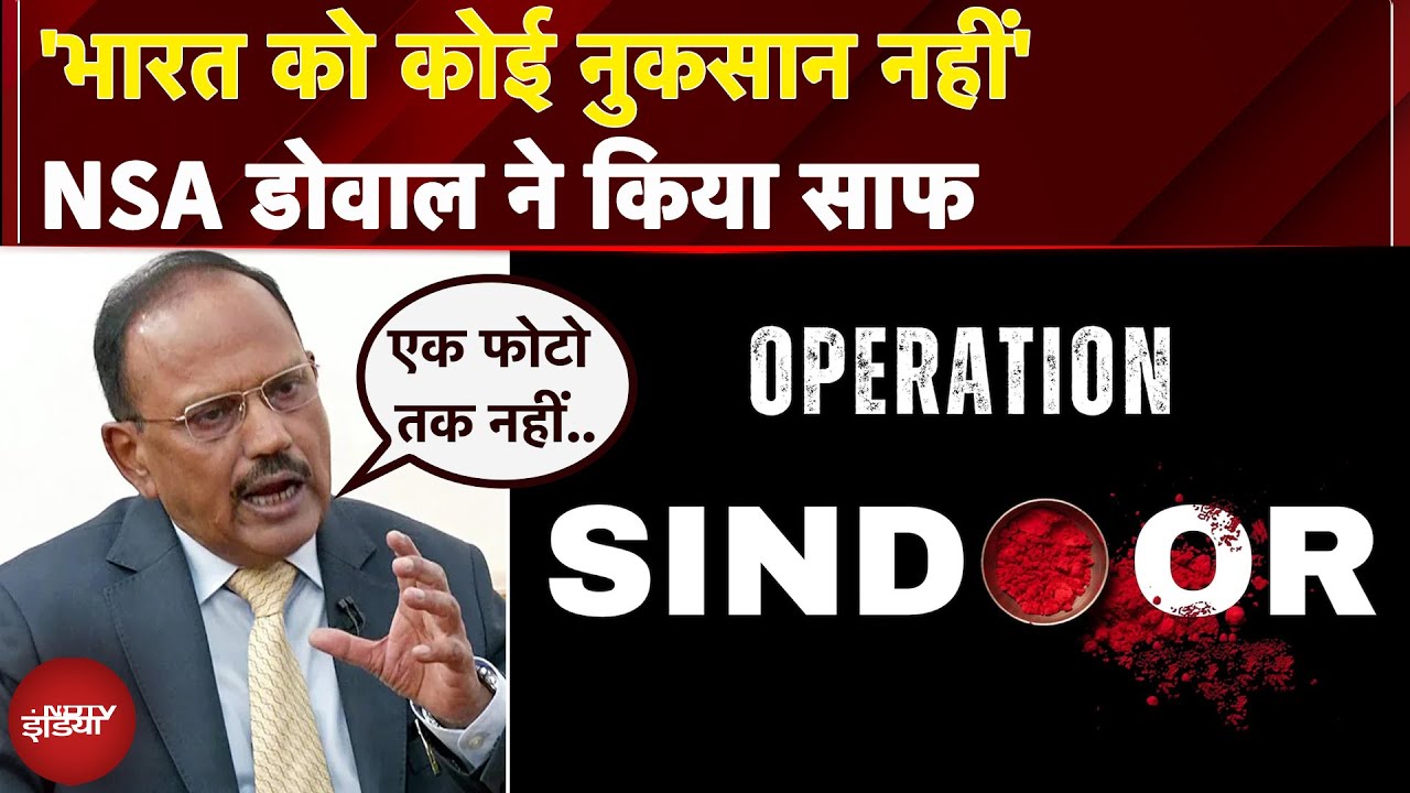 Operation Sindoor: ऑपरेशन के दौरान भारत को नहीं हुआ कोई नुकसान, NSA Ajit Doval ने कर दिया साफ