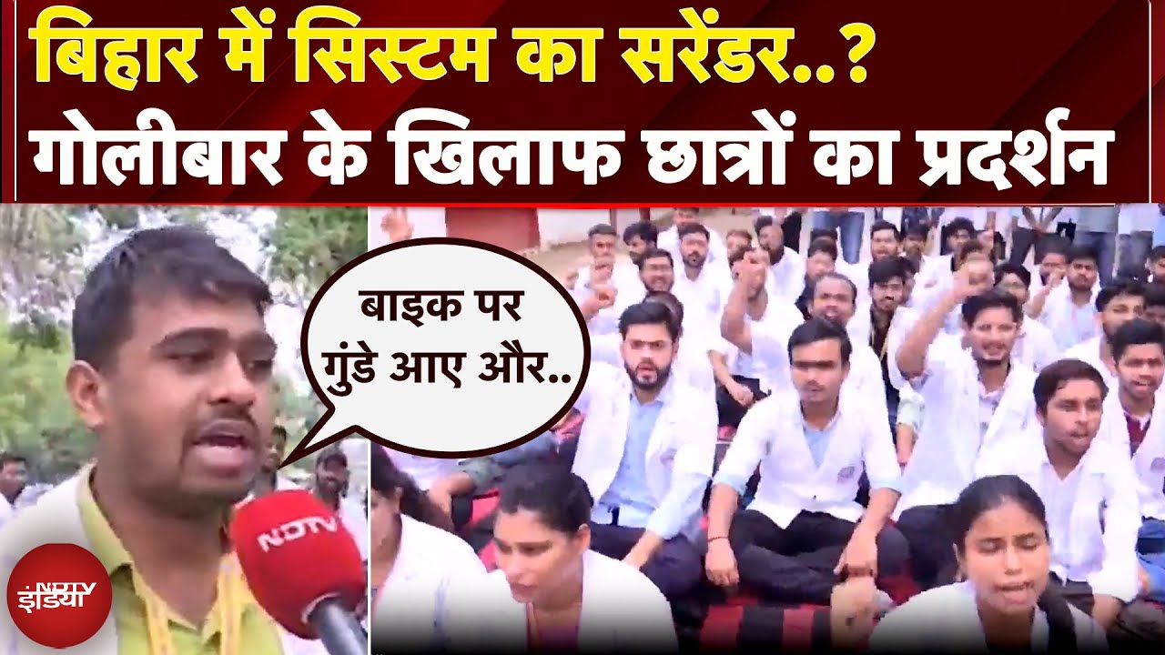 Patna: Veterinary College में छात्रों का प्रदर्शन, गोलीबारी का कर रहे विरोध | Bihar | College Firing