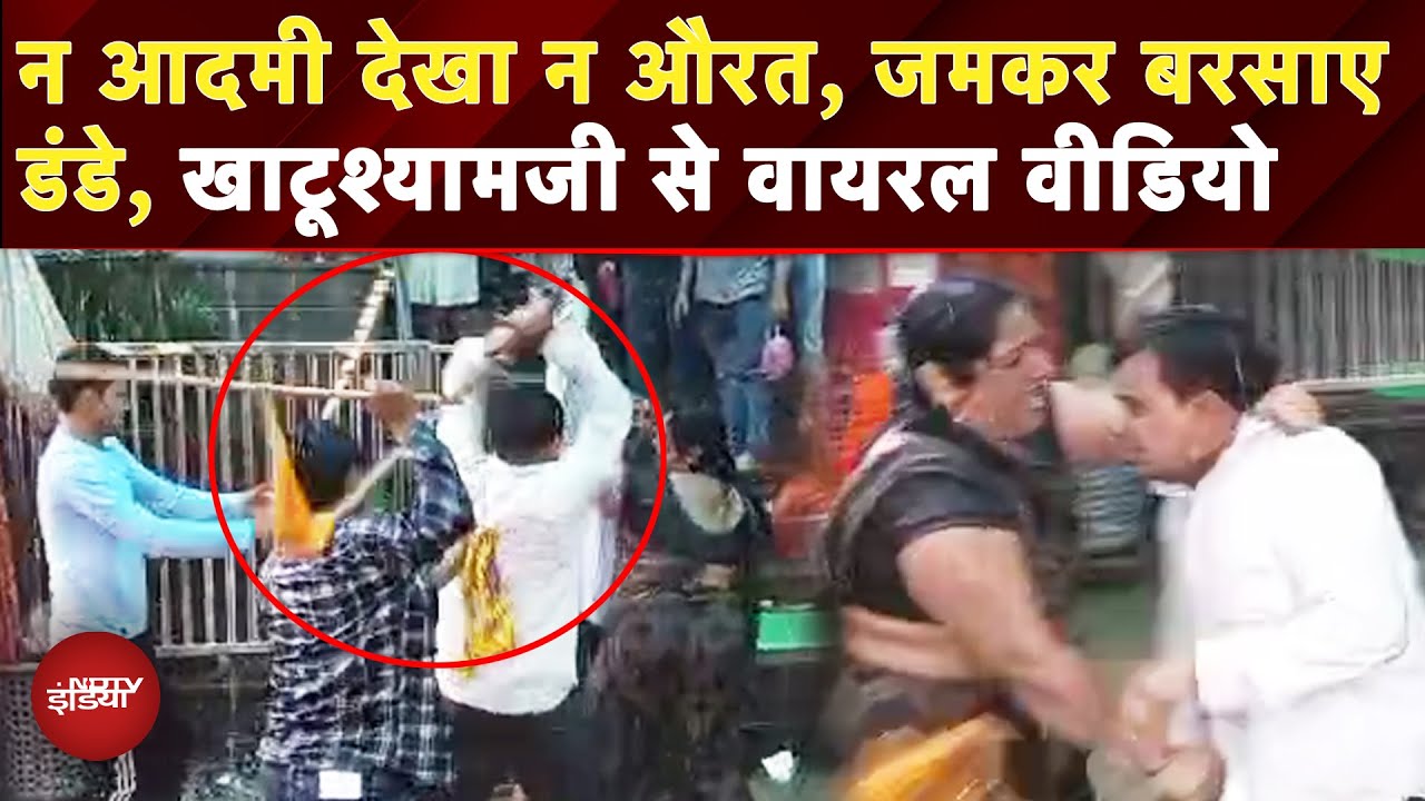 Khatu Shyam Viral Video: खाटूश्यामजी में भिड़े भक्त और दुकानदार, मंदिर के बाहर जमकर चले लाठी डंडे Khatu Shyam Viral Video: खाटूश्यामजी में भिड़े भक्त और दुकानदार, मंदिर के बाहर जमकर चले लाठी डंडे
