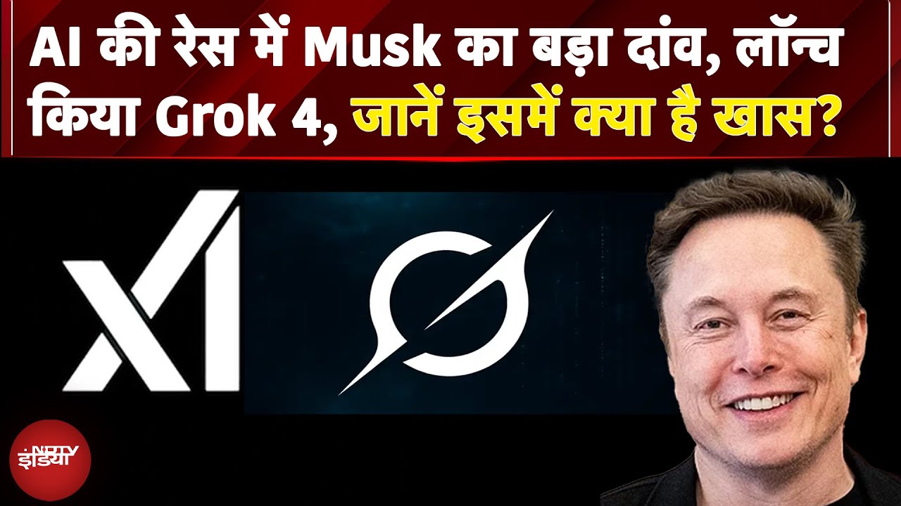 Grok 4 Ai Launched: Elon Musk का बड़ा दांव: Grok 4 लॉन्च, दुनिया का सबसे स्मार्ट AI |  Ai Chatbot