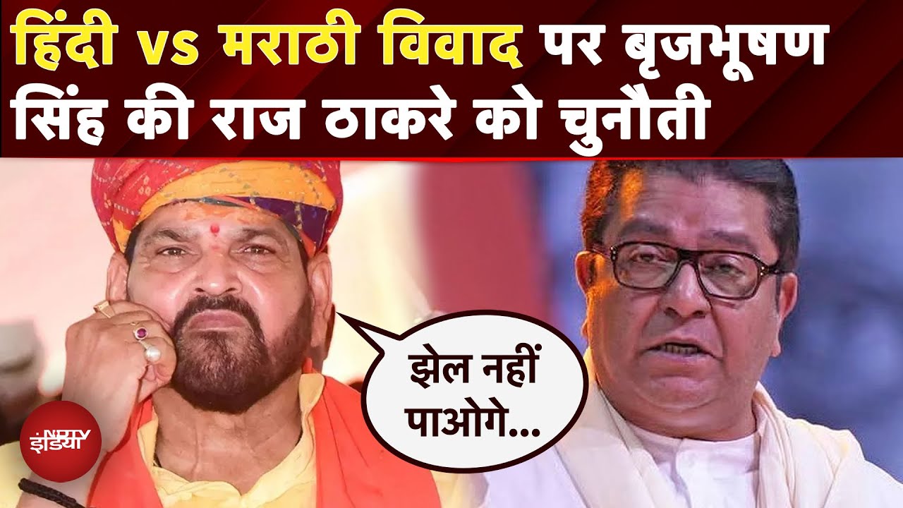 Hindi vs Marathi Controversy: भाषा विवाद पर Raj Thackeray को BJP नेता Brijbhushan Singh की चुनौती