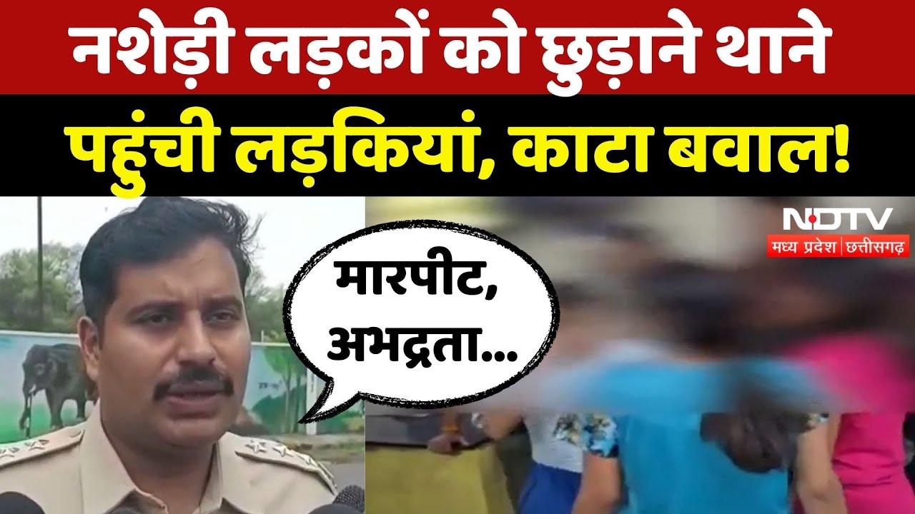 Indore Viral News: नशेड़ी लड़कों को छुड़ाने थाने पहुंची लड़कियों का हंगामा | Madhya Pradesh | Latest