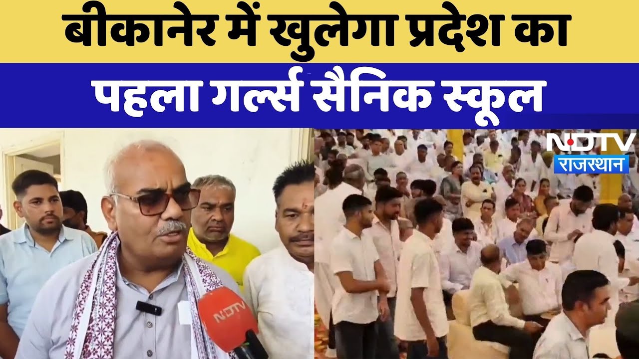 Bikaner में खुलेगा Rajasthan का पहला Girls Sainik School | Top News | Madan Dilawar Bikaner में खुलेगा Rajasthan का पहला Girls Sainik School | Top News | Madan Dilawar