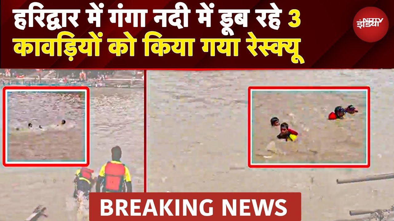 Haridwar में टला बड़ा हादसा, Ganga में नहाते हुए बहे 3 कांवड़िए, NDRF ने किया रेस्क्यू | BREAKING NEWS